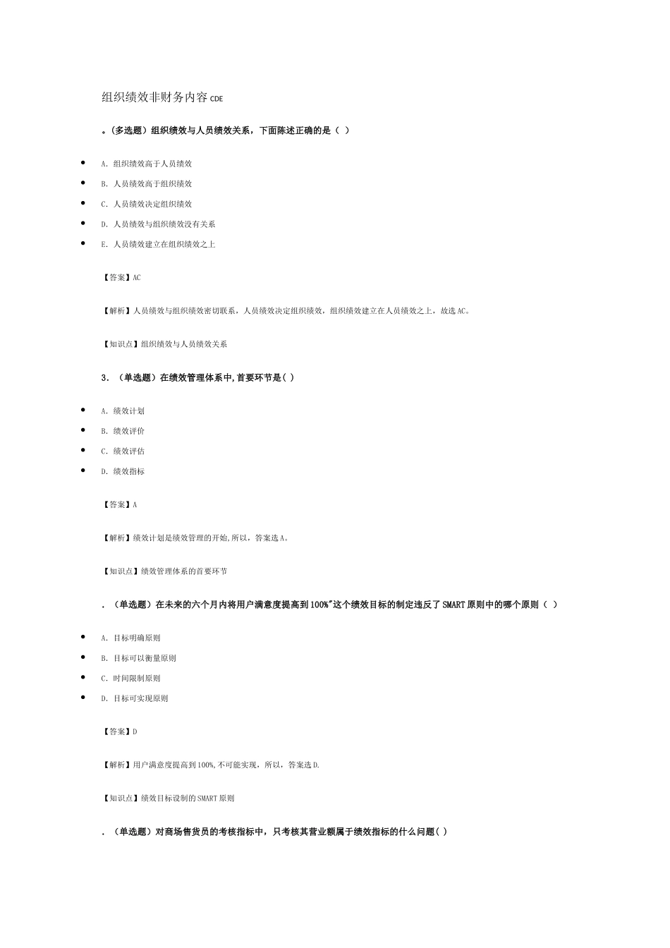 绩效管理知识点及试题_第1页