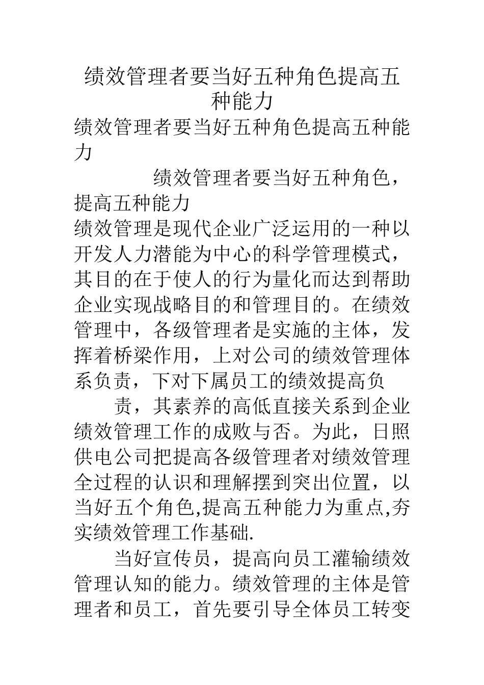 绩效管理者要当好五种角色提高五种能力_第1页