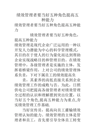 绩效管理者要当好五种角色提高五种能力