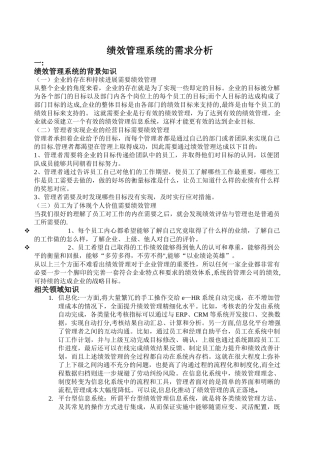 绩效管理系统的需求分析