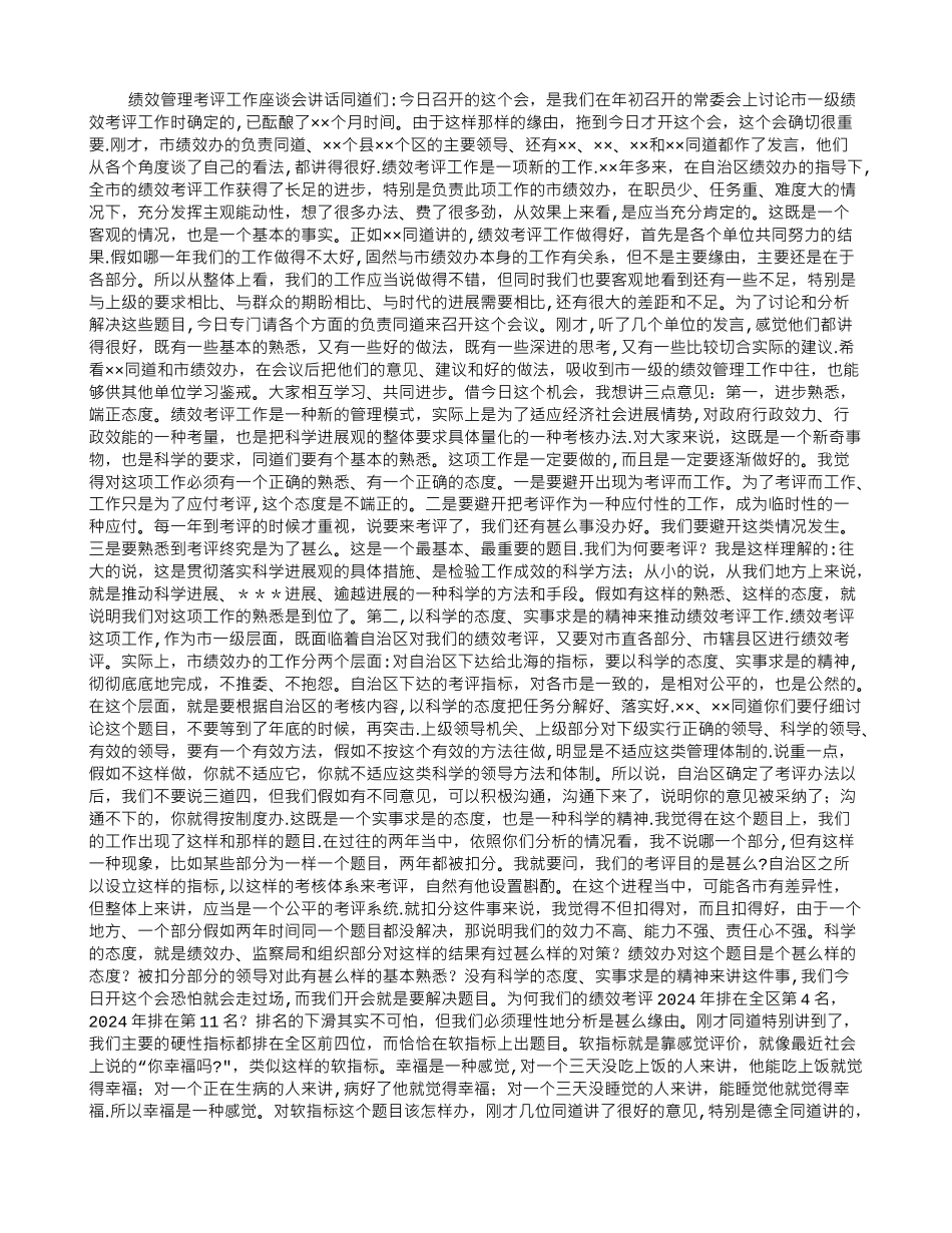 绩效管理考评工作座谈会讲话_第1页