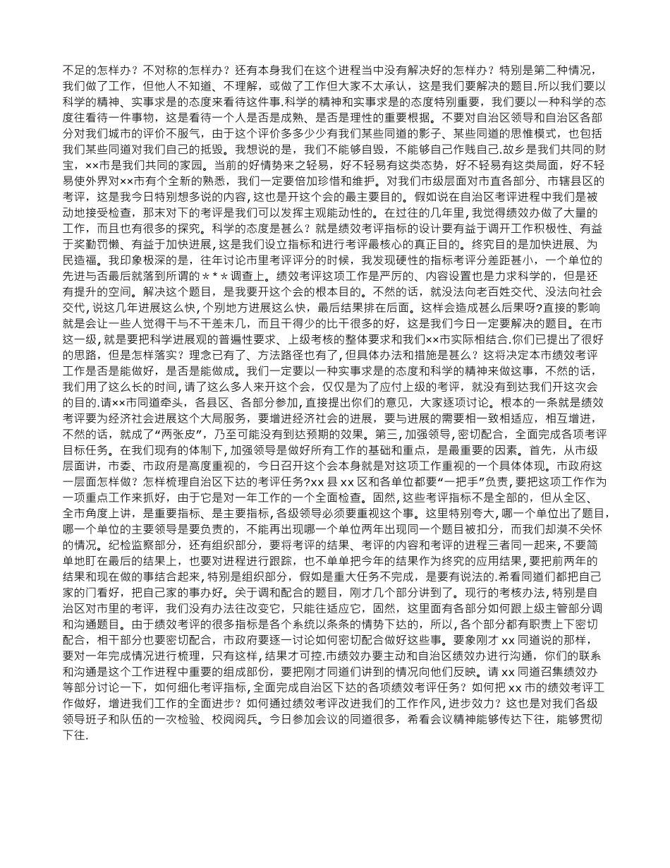 绩效管理考评工作座谈会讲话_第2页