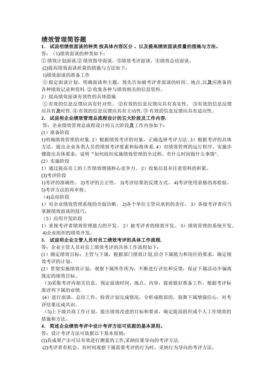绩效管理简答题_第1页