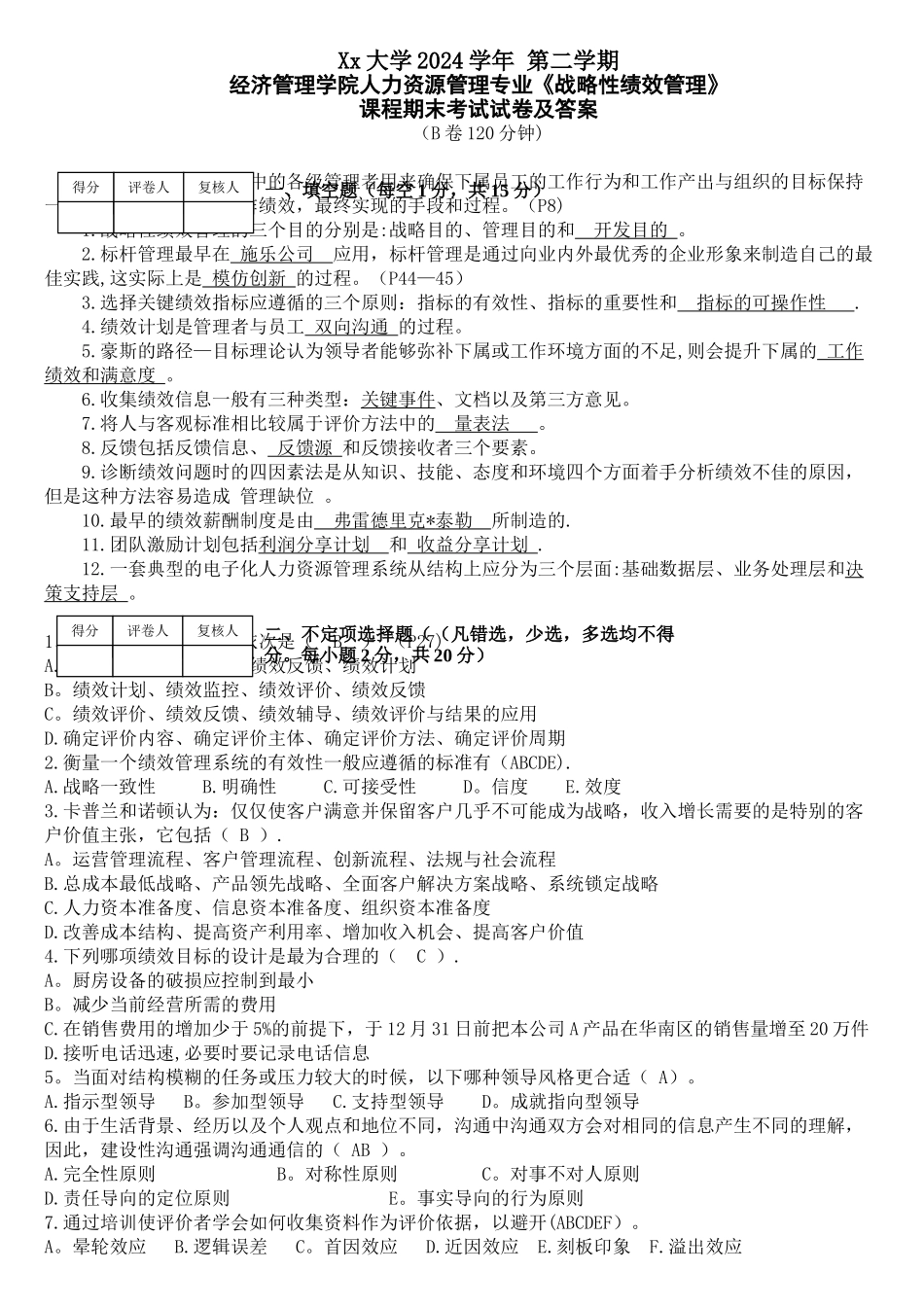 绩效管理试卷B及答案_第1页