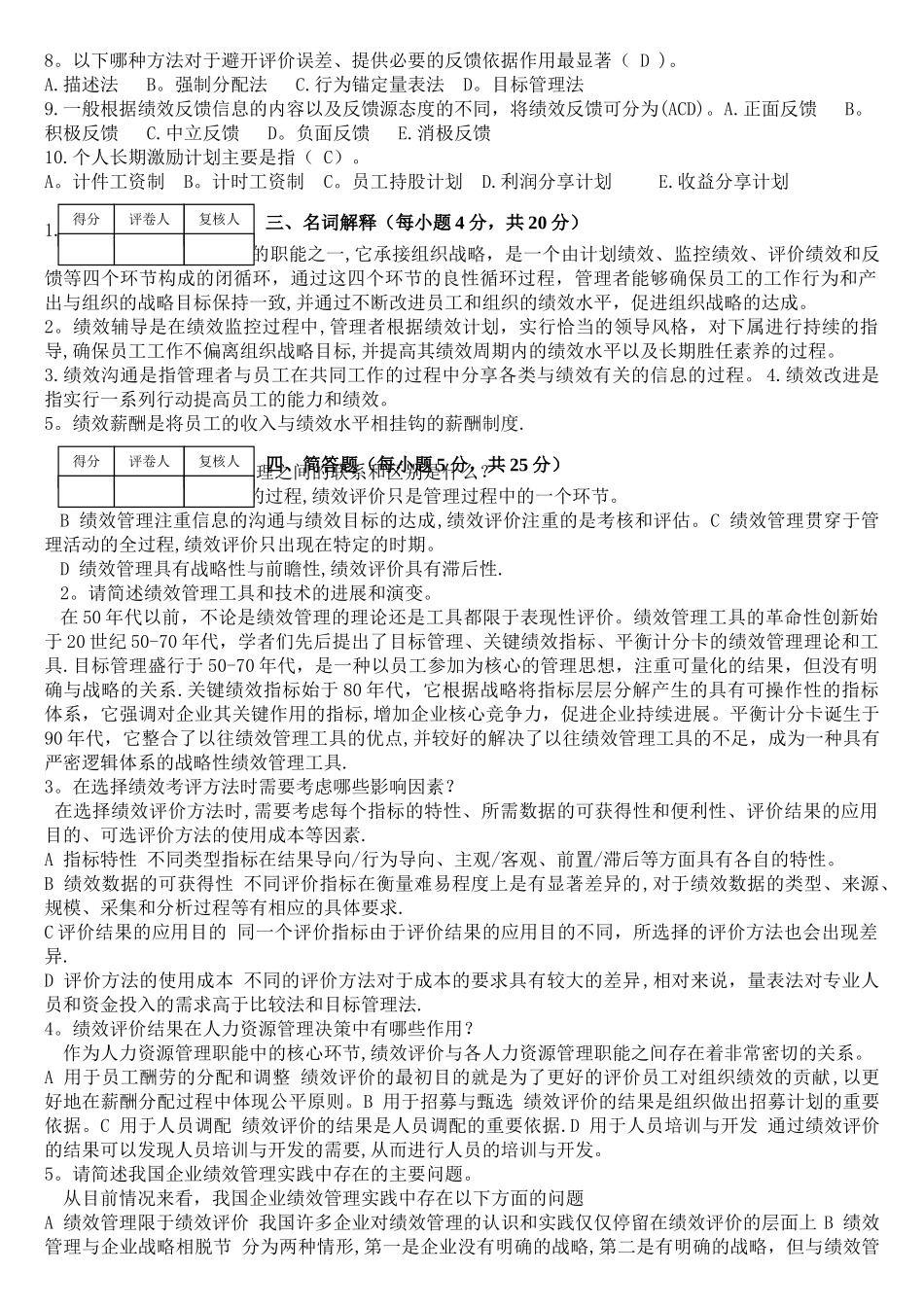绩效管理试卷B及答案_第2页