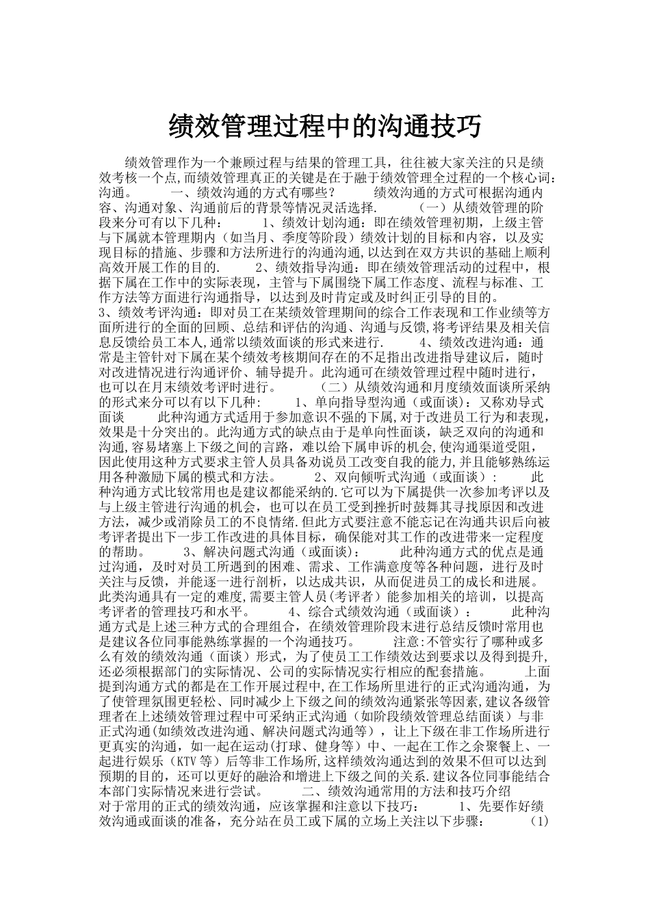 绩效管理过程中的沟通技巧._第1页