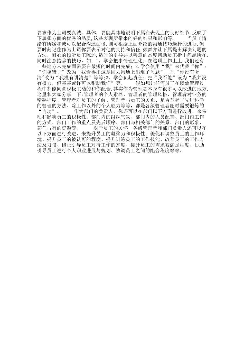 绩效管理过程中的沟通技巧._第3页