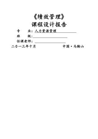 绩效管理课程设计
