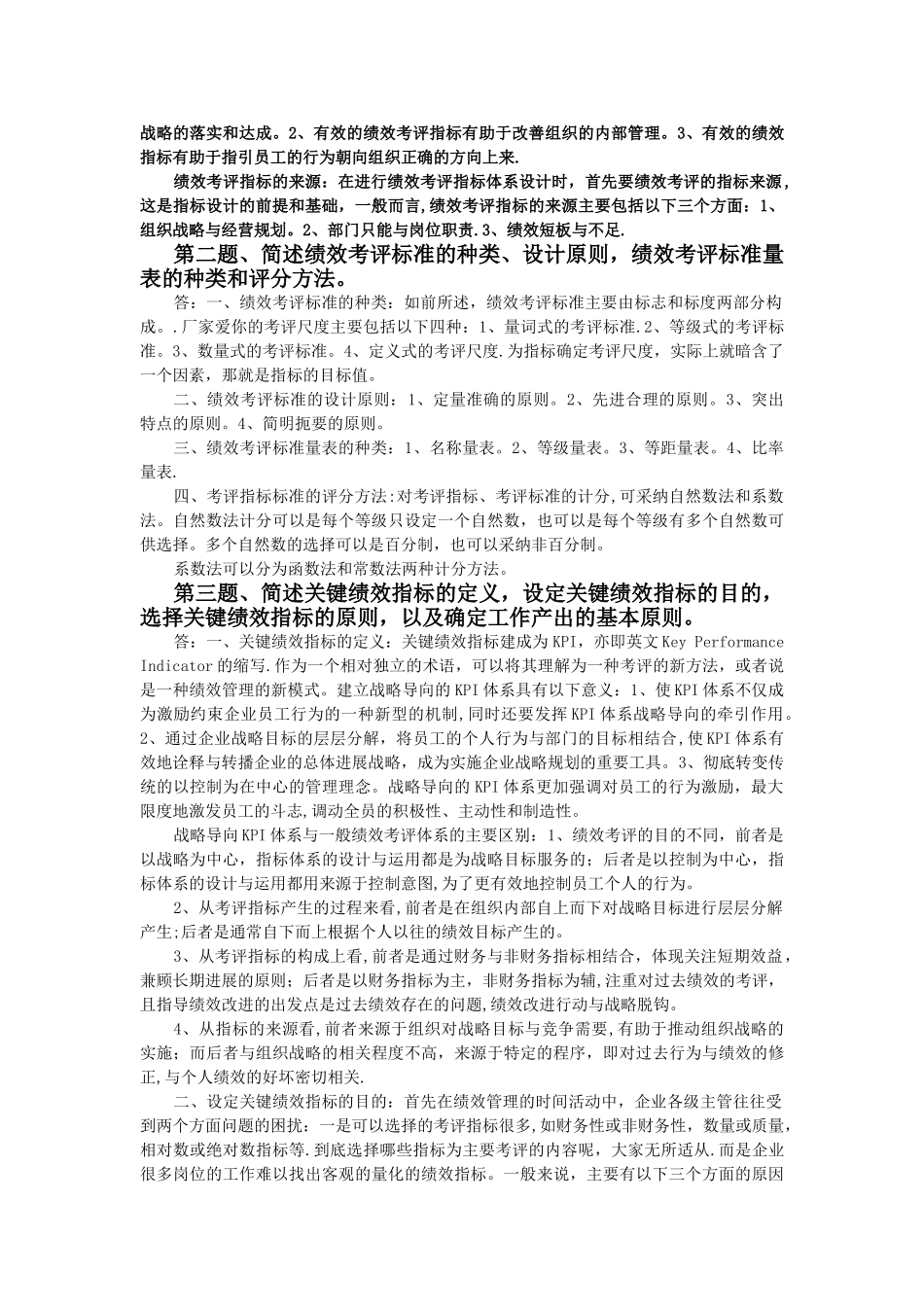 绩效管理课后习题_第2页