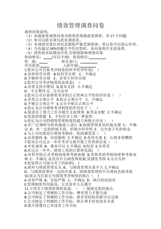 绩效管理调查问卷