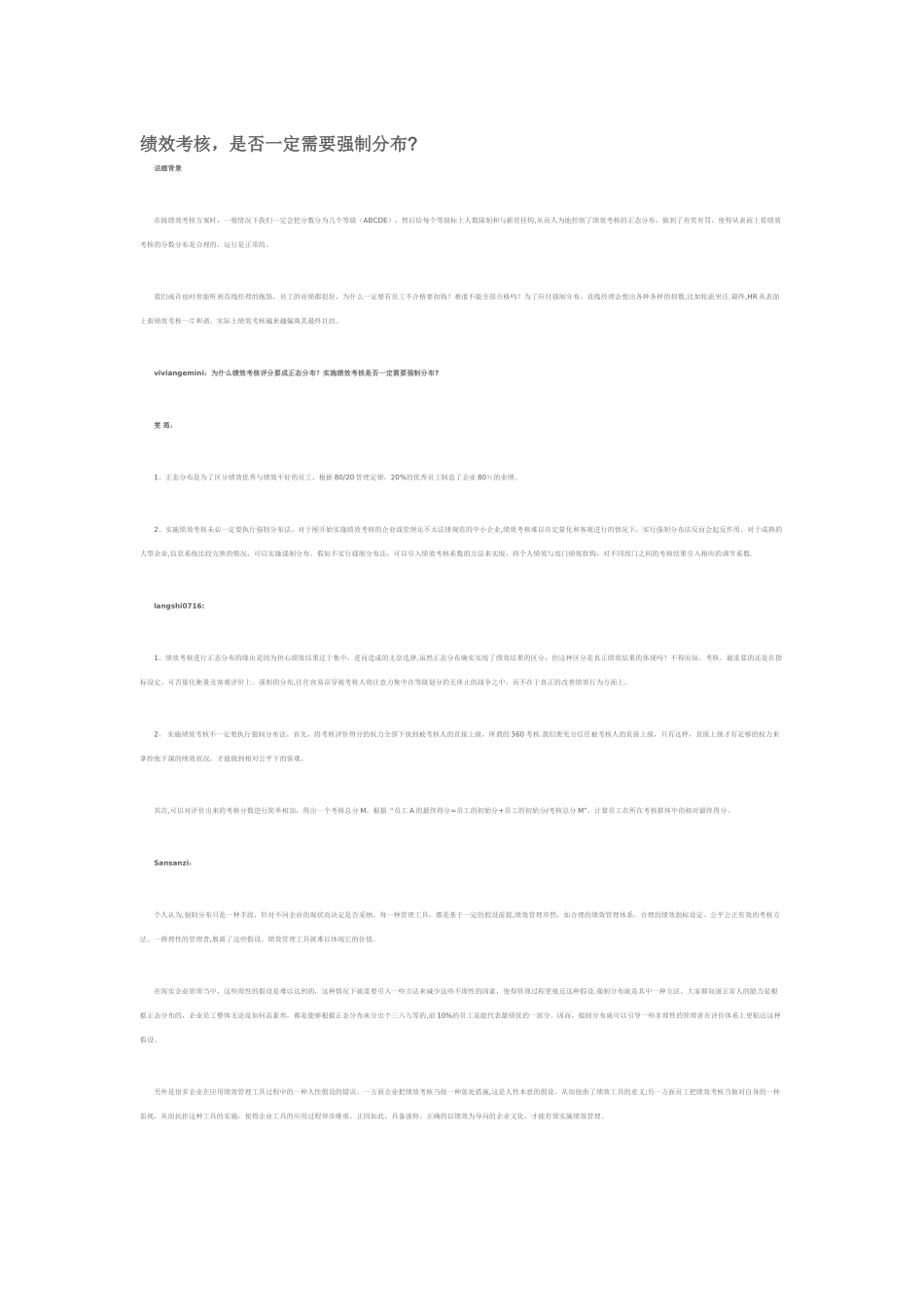 绩效考核-是否一定需要强制分布？_第1页