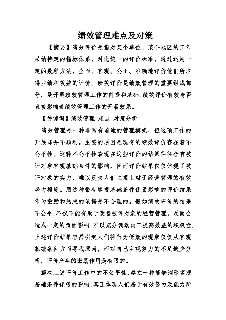 绩效管理难点及对策_第1页