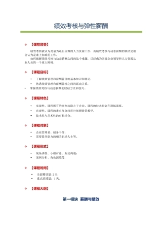 绩效考核与弹性薪酬