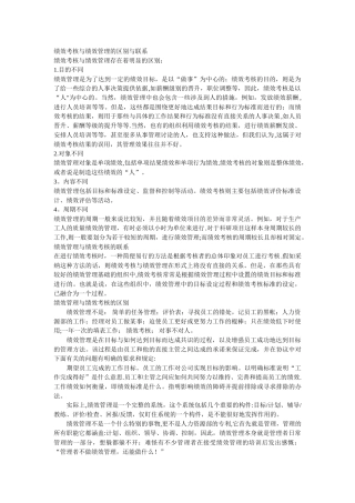 绩效考核与绩效管理的区别与联系