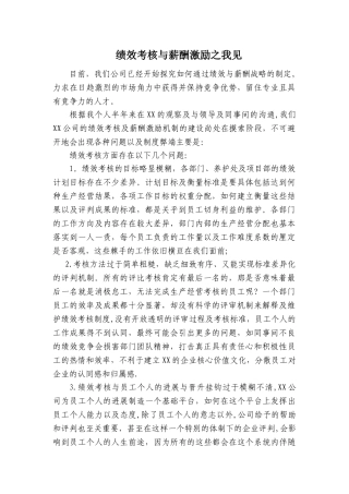 绩效考核与薪酬激励之我见