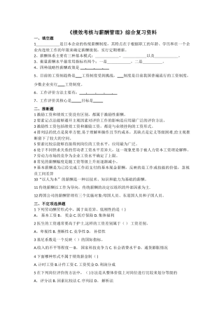 绩效考核与薪酬管理-复习资料