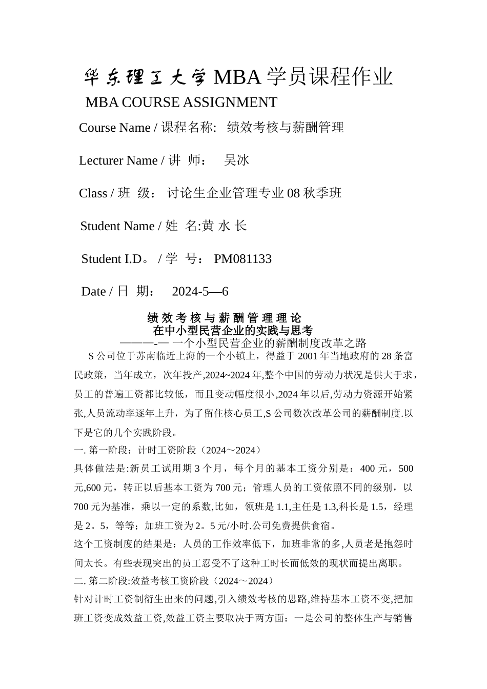 绩效考核与薪酬管理理论在中小型民营企业的实践与思考_第1页