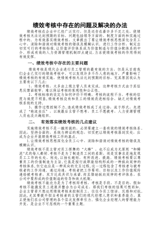 绩效考核中存在的问题及解决的办法