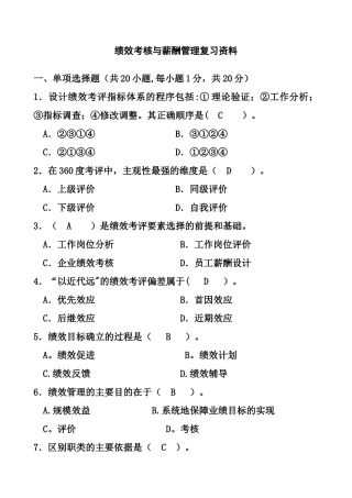 绩效考核与薪酬管理试题复习资料