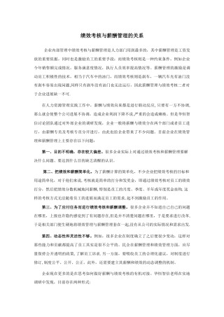 绩效考核与薪酬管理的关系