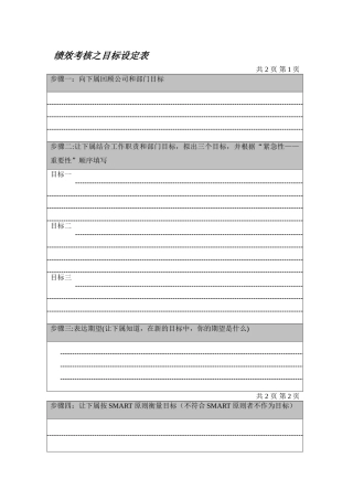绩效考核之目标设定表