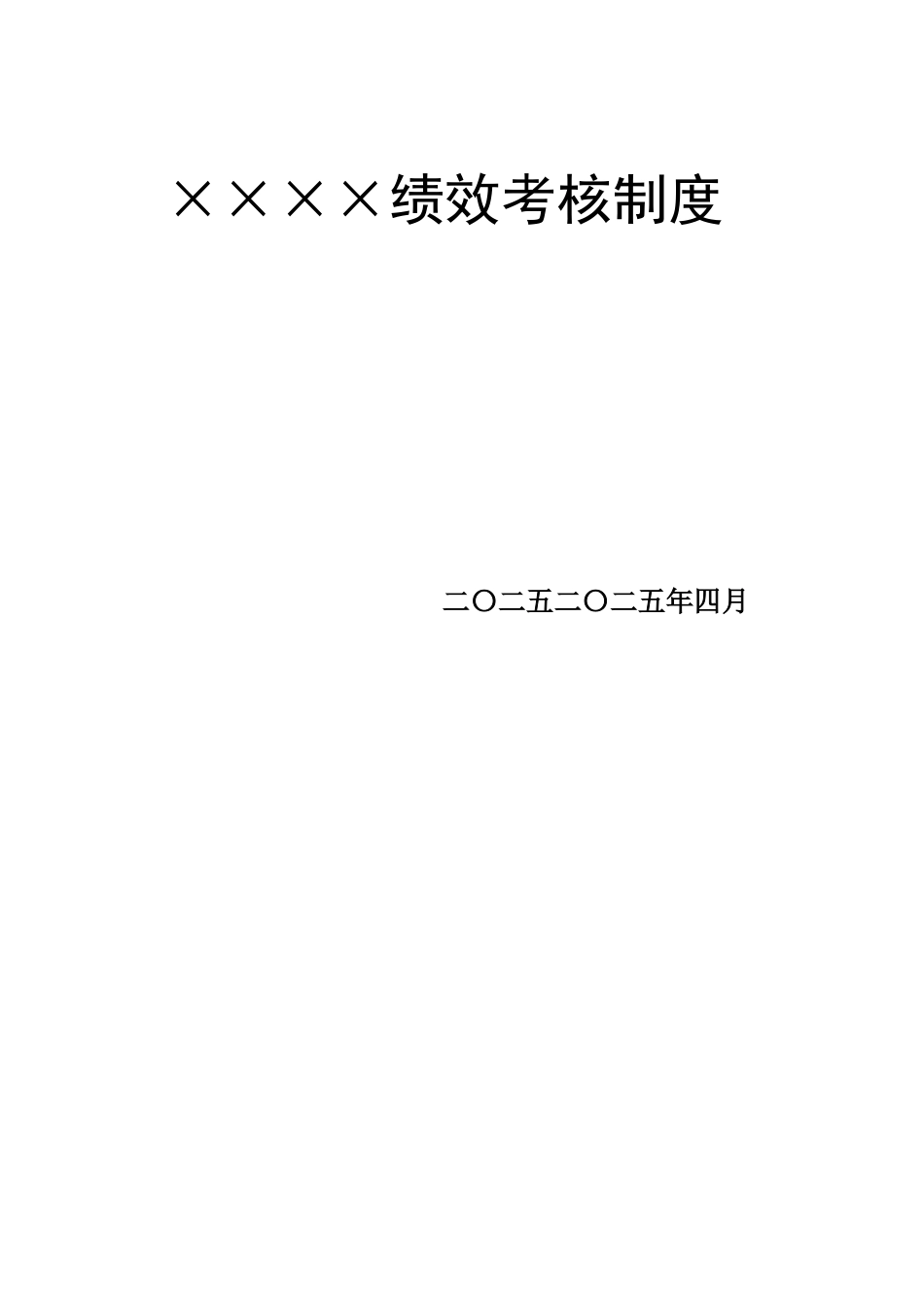 绩效考核制度45页_第1页