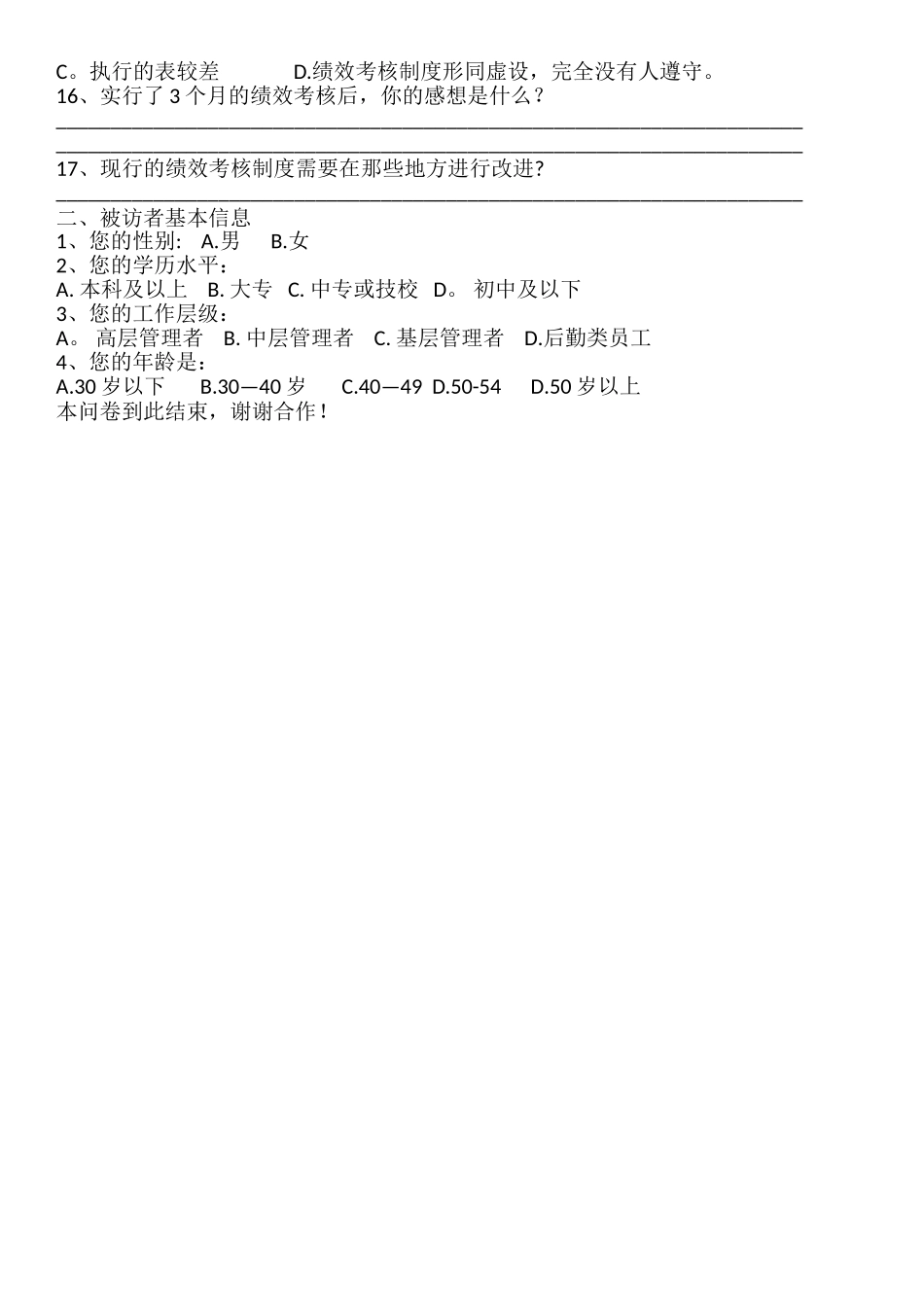 绩效考核制度满意度调查问卷_第2页