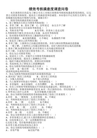 绩效考核制度满意度调查问卷