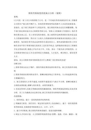 绩效考核制度的优缺点分析