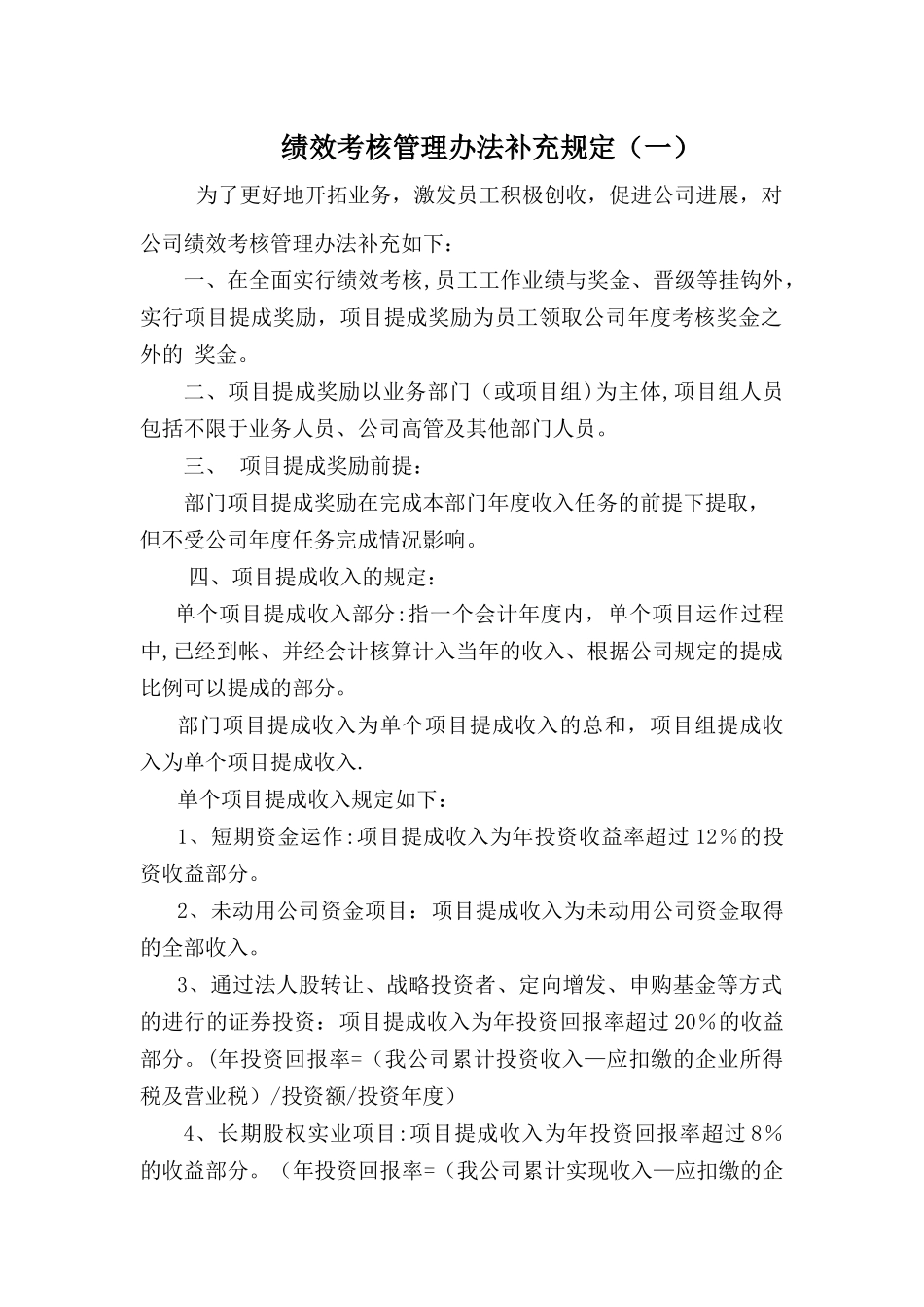 绩效考核办法补充规定_第1页