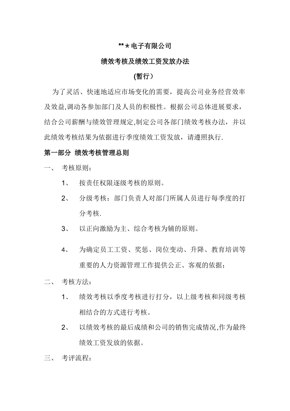 绩效考核及绩效工资发放办法_第1页