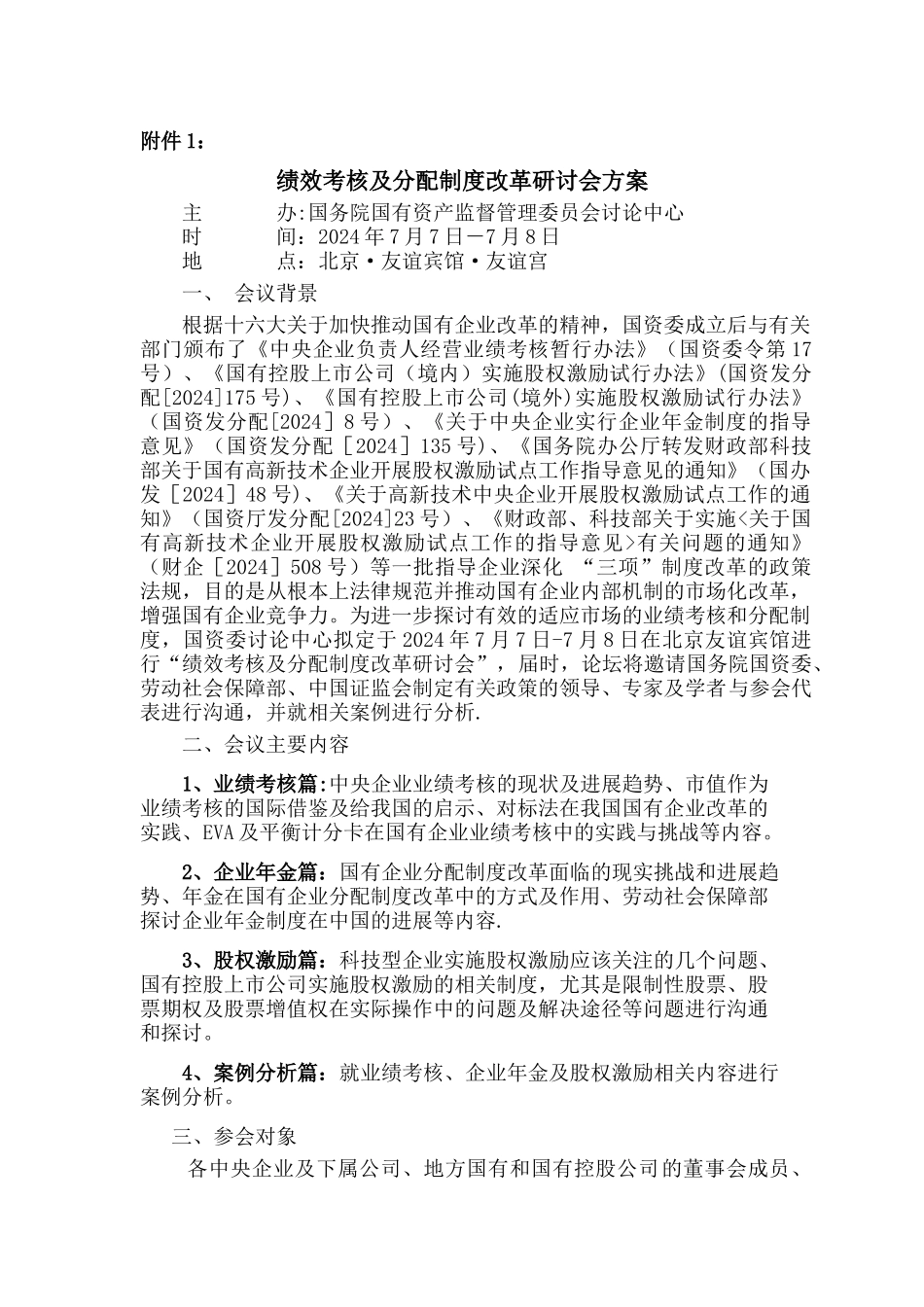 绩效考核及分配制度改革研讨会方案_第1页