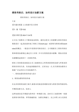 绩效考核后如何设计加薪方案