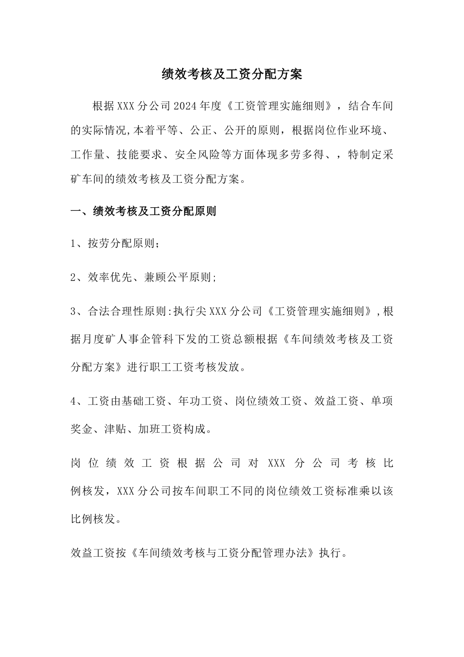 绩效考核及工资分配方案_第1页