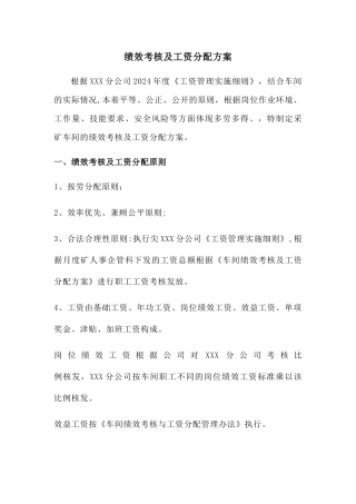 绩效考核及工资分配方案