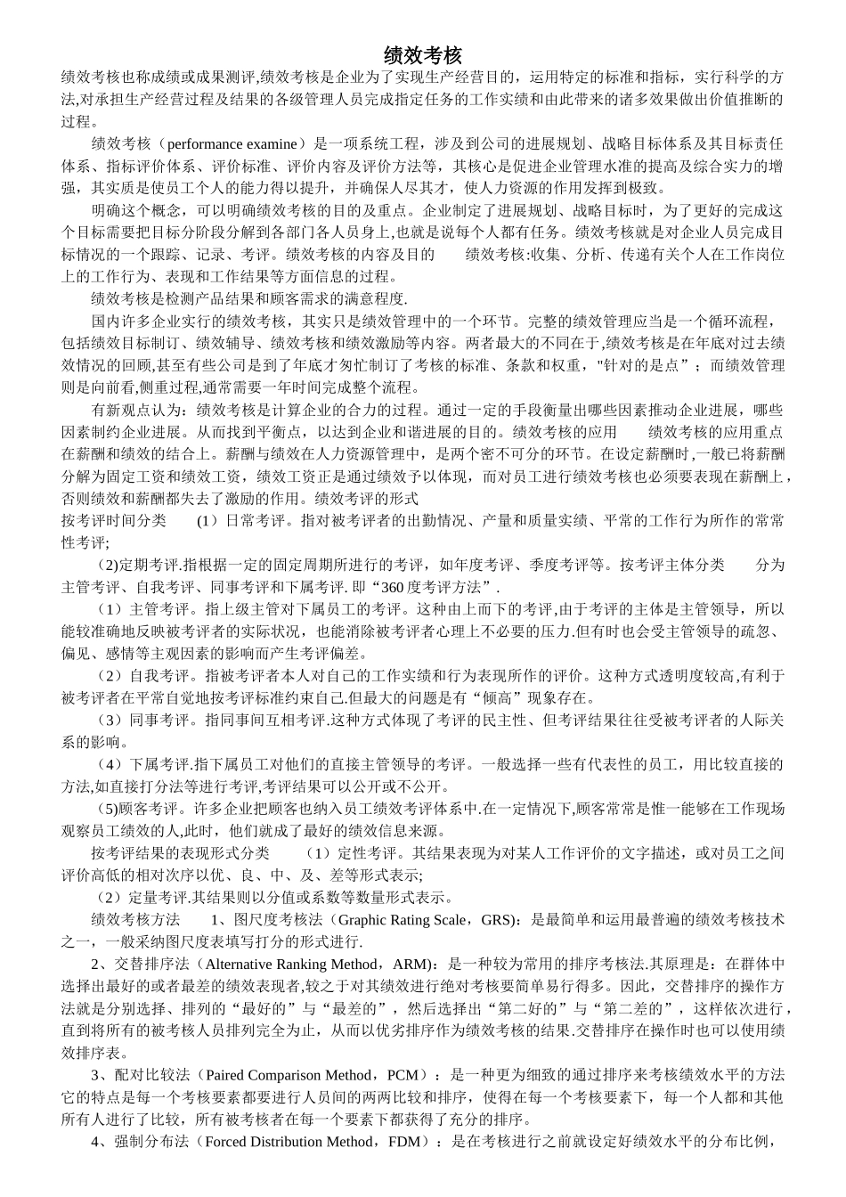 绩效考核含义及方法_第1页