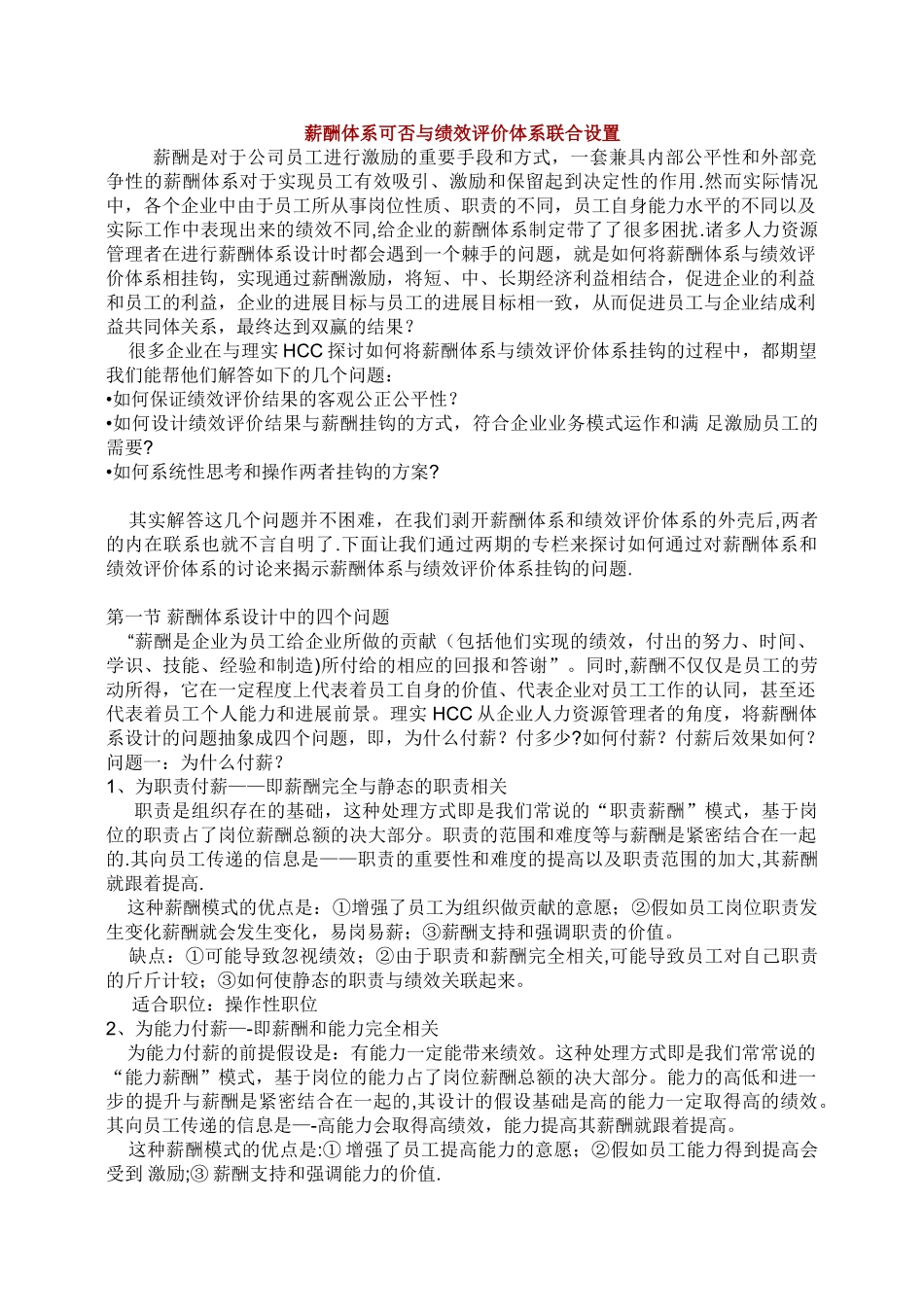绩效考核可否与薪酬体系联合设置_第1页
