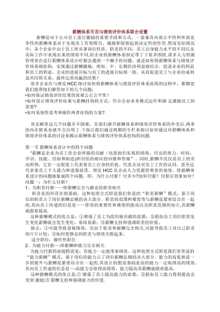 绩效考核可否与薪酬体系联合设置