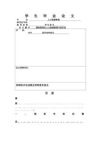 绩效考核在人力资源管理中的作用