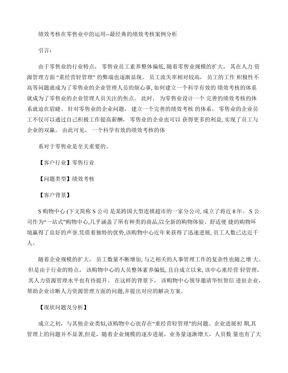 绩效考核在零售业中的运用――最经典的绩效考核案例分析要点_第1页