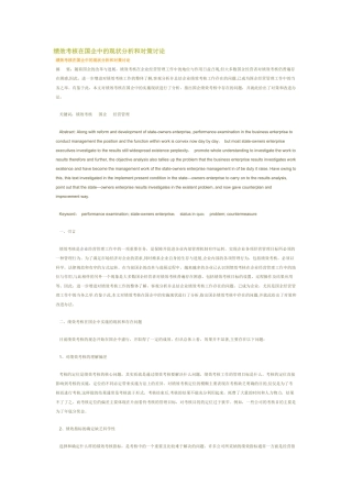 绩效考核在国企中的现状分析和对策研究