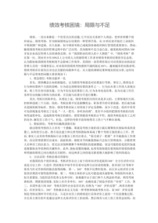 绩效考核困境：局限与不足