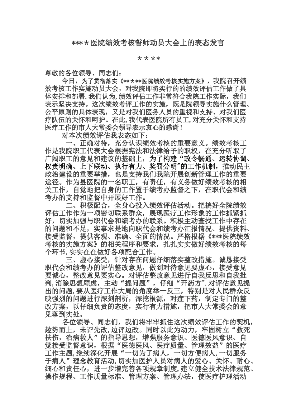 绩效考核大会表态发言_第1页