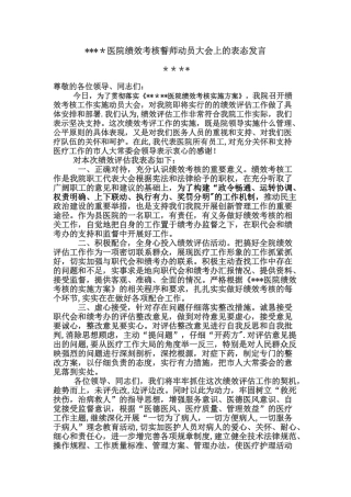 绩效考核大会表态发言