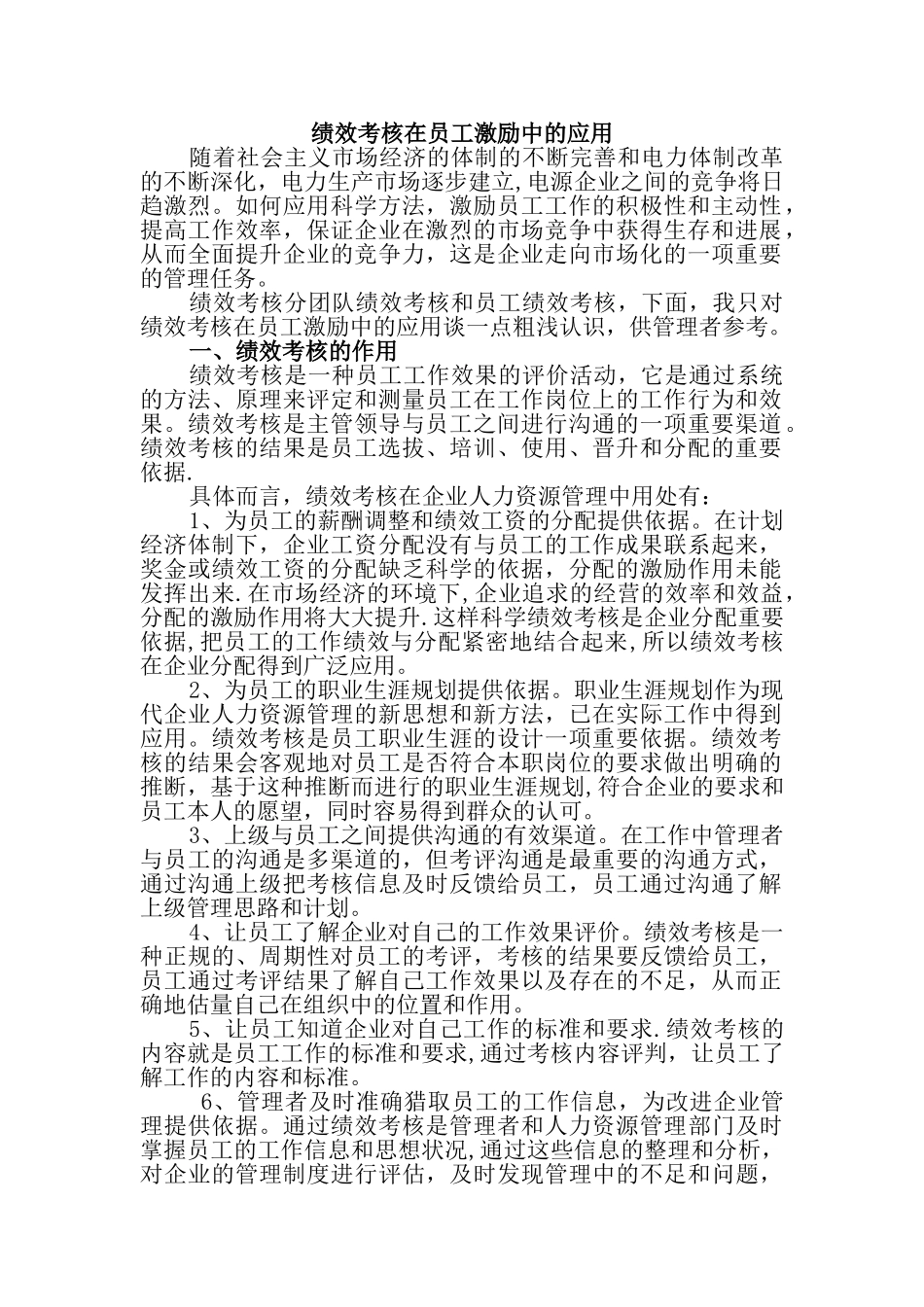 绩效考核在员工激励中的应用_第1页