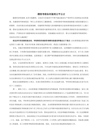 绩效考核如何做到公平公正