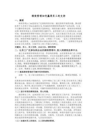 绩效考核如何得到员工的支持和理解