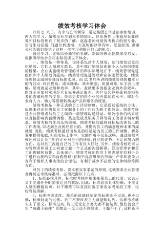 绩效考核学习体会