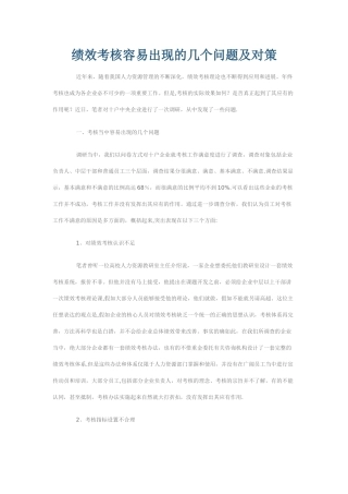 绩效考核容易出现的几个问题及对策