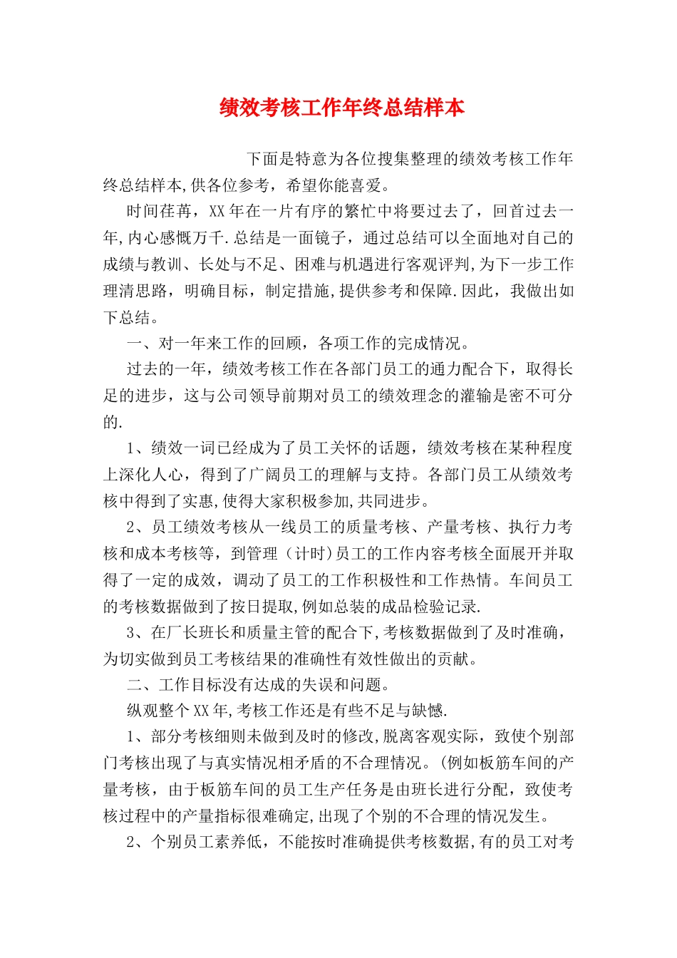 绩效考核工作年终总结样本_第1页